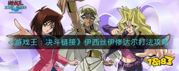 遊戲王決鬥鏈接伊西絲伊修達爾打法攻略