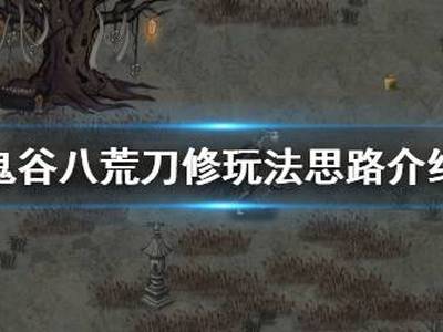 鬼谷八荒刀法门派怎么修炼 刀法修炼玩法思路