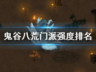 鬼谷八荒哪个流派最好用 门派强度排名推荐