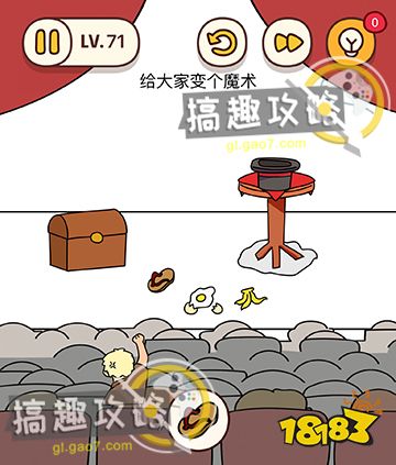 烧脑大师脑洞我最大第71关攻略给大家变个魔术
