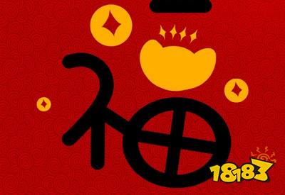 2021能扫出和谐福的福字图片大全