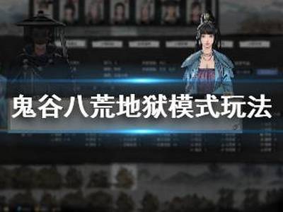 鬼谷八荒地狱模式怎么玩 地狱难度通关技巧