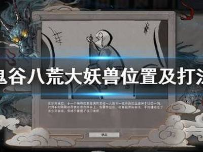 鬼谷八荒大妖兽在哪里 大妖兽位置及打法推荐