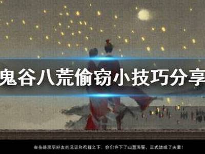 鬼谷八荒偷东西有什么技巧 偷窃小技巧分享