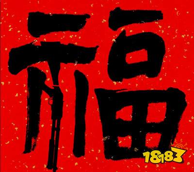 2021能扫出和谐福的福字图片大全