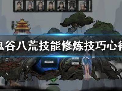 鬼谷八荒技能等级怎么提升 技能提升修炼技巧