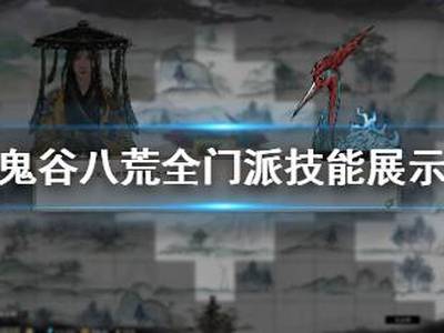 鬼谷八荒各门派技能有哪些 全门派技能一览