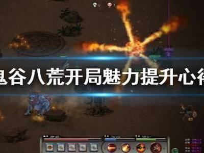 鬼谷八荒开局魅力怎么选 开局魅力选择推荐