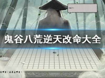 鬼谷八荒逆天改命词条有哪些 逆天改命词条大全