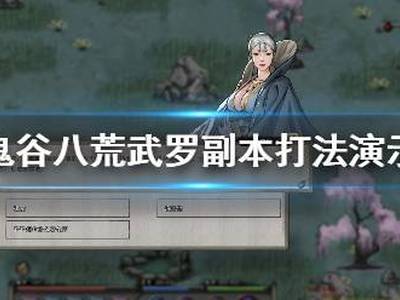 鬼谷八荒武罗打不过怎么办 武罗副本打法技巧