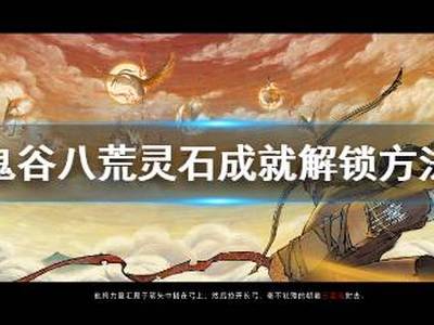 鬼谷八荒灵石成就怎么达成 灵石成就解锁方法