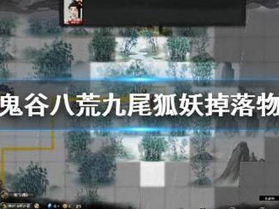 鬼谷八荒九尾妖狐在哪里 九尾狐妖掉落物及位置介绍