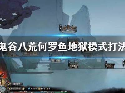 鬼谷八荒何罗鱼怎么打 何罗鱼地狱模式打法技巧