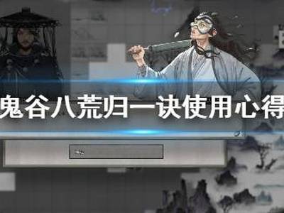 鬼谷八荒归一诀效果怎么样 归一诀使用效果一览