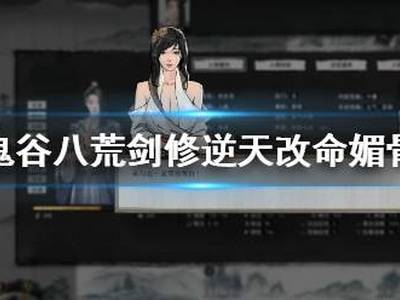 鬼谷八荒剑修逆天改命媚骨怎么用 剑修逆天改命媚骨使用方法