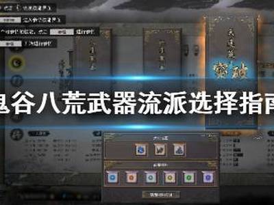 鬼谷八荒玩什么武器好 最强武器流派选择推荐