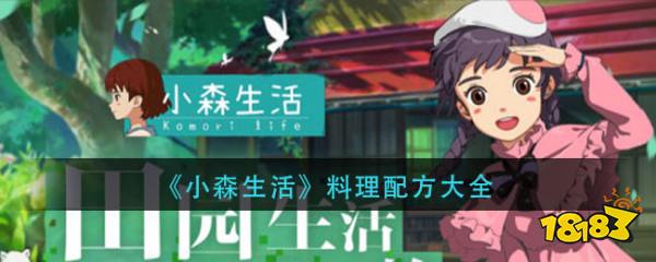 小森生活料理配方有哪些 小森生活料理配方大全