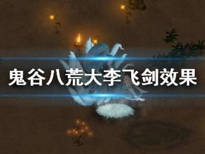 鬼谷八荒大李飞剑好用吗 大李飞剑效果及剑修逆天气运搭配推荐