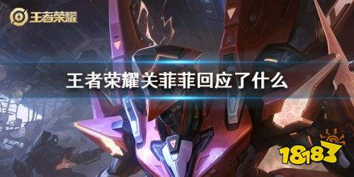 王者荣耀关菲菲回应了什么 王者荣耀关菲菲事件总结