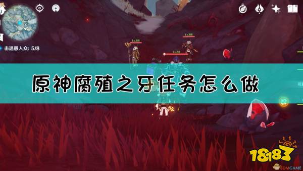 原神腐殖之牙任务流程攻略