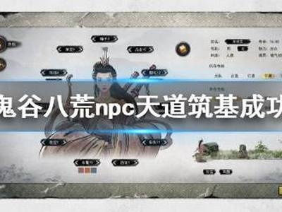 鬼谷八荒npc天道筑基怎么成功 npc天道筑基成功技巧
