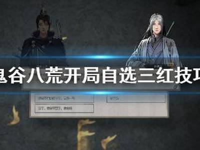 鬼谷八荒怎么开局自选三红 开局自选三红技巧推荐