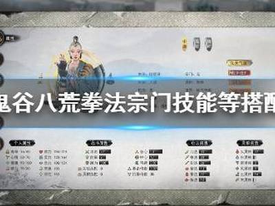 鬼谷八荒拳法强吗 拳法宗门技能及搭配推荐