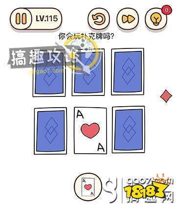 烧脑大师脑洞我最大第115关攻略你会玩扑克牌吗