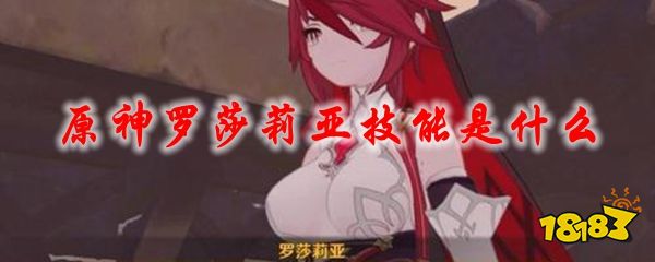 原神罗莎莉亚技能是什么