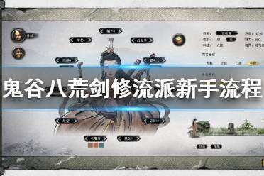 鬼谷八荒新手剑修流派怎么入门 新手剑修流派入门流程