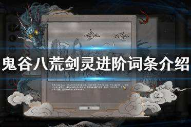 鬼谷八荒剑灵进阶有什么用 剑灵进阶作用词条介绍