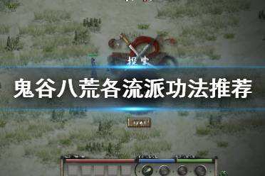 鬼谷八荒各流派怎么选 各流派功法选择推荐