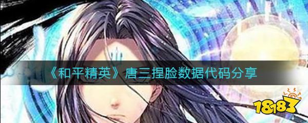 和平精英唐三捏脸数据代码分享