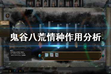 鬼谷八荒情种有什么作用 鬼谷八荒情种作用