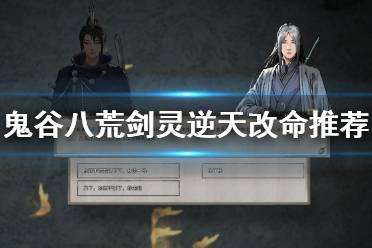 鬼谷八荒剑灵逆天改命怎么选 剑灵逆天改命选择推荐
