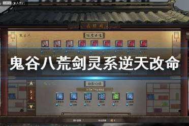 鬼谷八荒剑灵精通还能进阶吗 剑灵系逆天改命介绍