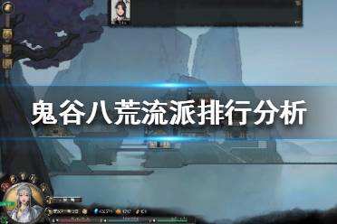 鬼谷八荒流派选什么最好 开局流派选择推荐