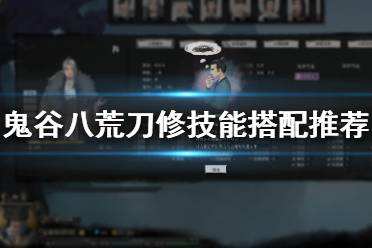 鬼谷八荒刀修武极身法神通选什么 刀修技能搭配推荐