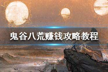 鬼谷八荒灵石怎么赚钱 灵石赚钱方法推荐
