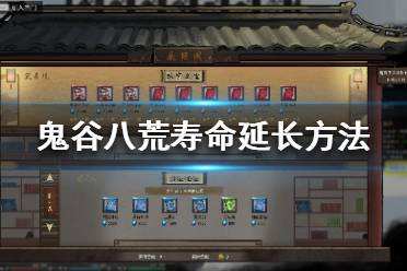 鬼谷八荒寿命到了怎么办 寿命延长方法教程