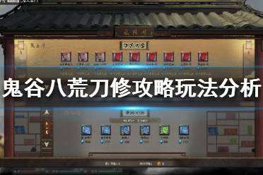 鬼谷八荒刀修怎么玩 鬼谷八荒刀修攻略玩法