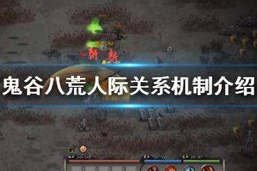 鬼谷八荒老婆有什么作用 人际关系机制介绍