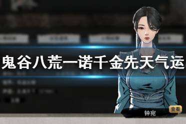 鬼谷八荒先天气运什么最好 一诺千金先天气运详解