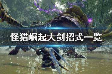 怪物猎人崛起大剑怎么样 大剑招式技能详解