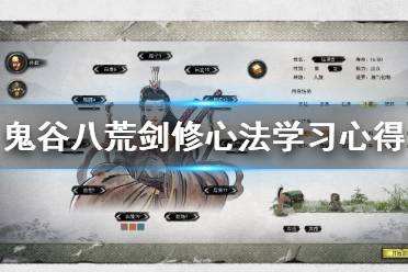鬼谷八荒剑修心法怎么学 剑修心法学习心得