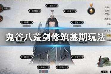 鬼谷八荒剑修筑基期怎么玩 剑修筑基期玩法指南