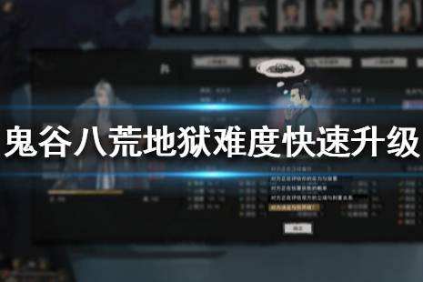 鬼谷八荒怎么快速提升实力 地狱难度快速升级技巧