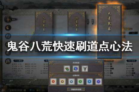 鬼谷八荒怎么快速刷道点心法 速刷道点心法技巧