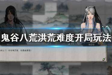 鬼谷八荒洪荒难度新手怎么玩 洪荒难度新手开局玩法