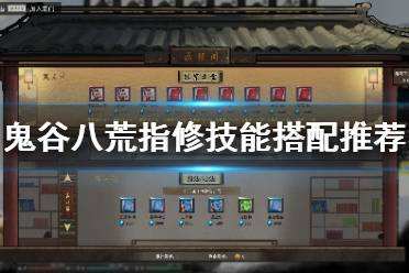 鬼谷八荒指修怎么搭配 指修技能搭配推荐